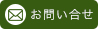 お問い合せ