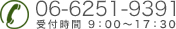 06-6251-9391 受付時間 9:00～17:30